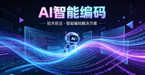 AI智能编码新趋势：真正被淘汰的，从来不是会写代码的人